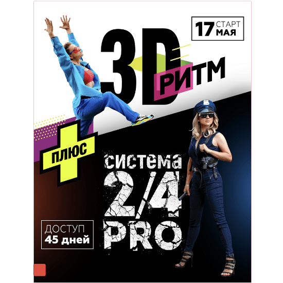 [Марина Корпан] 3D Ритм+24 Pro (2023)