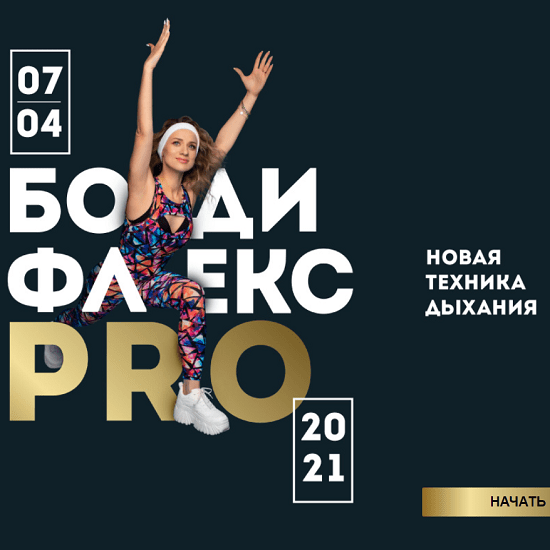 [Марина Корпан] Бодифлекс PRO. Пакет ВИП (2021)