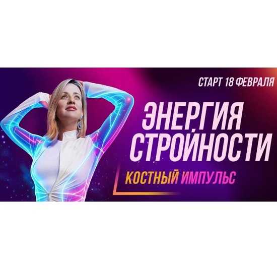 [Марина Корпан] Энергия стройности. Костный импульс (Февраль 2026) [Пакет Вип] 