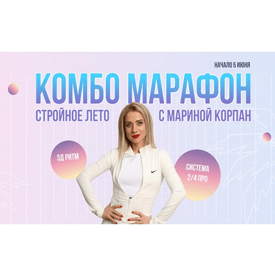 [Марина Корпан] Комбо Марафон. Стройное лето с Мариной Корпан (2024)