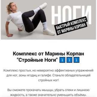 [Марина Корпан] Комплекс Стройные ноги (2026)