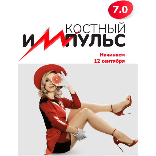 [Марина Корпан] Костный импульс 7.0 (2023)