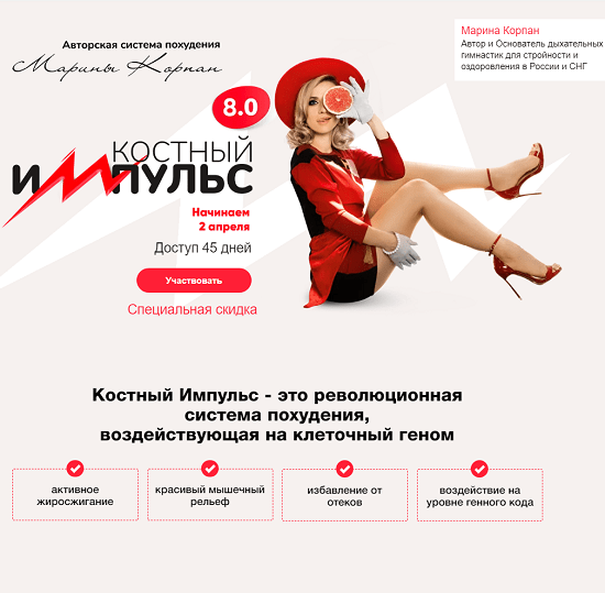 [Марина Корпан] Костный импульс 8.0 (поток апрель 2024) 