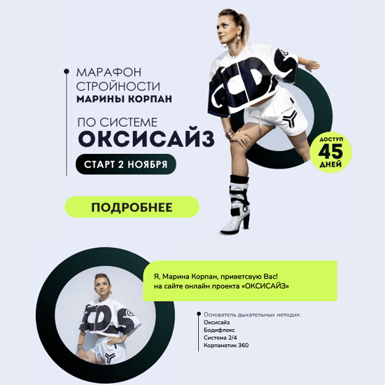 [Марина Корпан] Марафон стройности по системе оксисайз (2021)