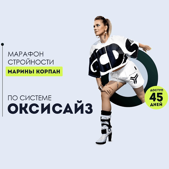 [Марина Корпан] Марафон стройности по системе Оксисайз (Поток 02.11.2022)