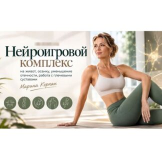 [Марина Корпан] Нейроигровой комплекс на живот, осанку, уменьшение отечности, работа с плечевыми суставам (2026)