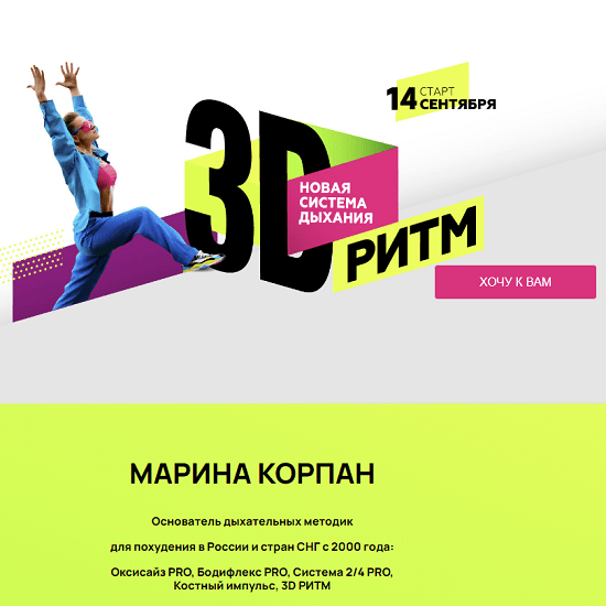 [Марина Корпан] Новая система дыхания 3D-Ритм (2022)