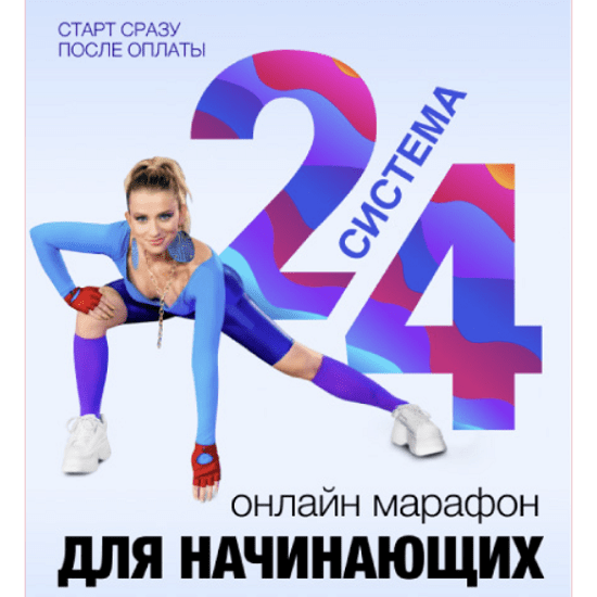 [Марина Корпан] Система 24 PRO (2022)