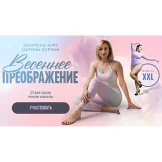 [Марина Корпан] Весеннее преображение (2026) [Пакет Стандартный]