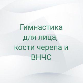 [Марина Кострова] Гимнастика для лица, кости черепа и ВНЧС (2026)