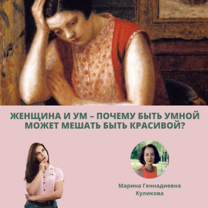 [Марина Куликова] Женщина и ум – почему быть умной может мешать быть красивой (2024) [EduNote]