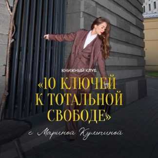 [Марина Кульпина] 10 ключей к тотальной свободе (2025)