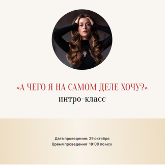 [Марина Кульпина] А чего я на самом деле хочу (2025)