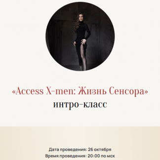 [Марина Кульпина] Access X-men жизнь сенсора (2025)