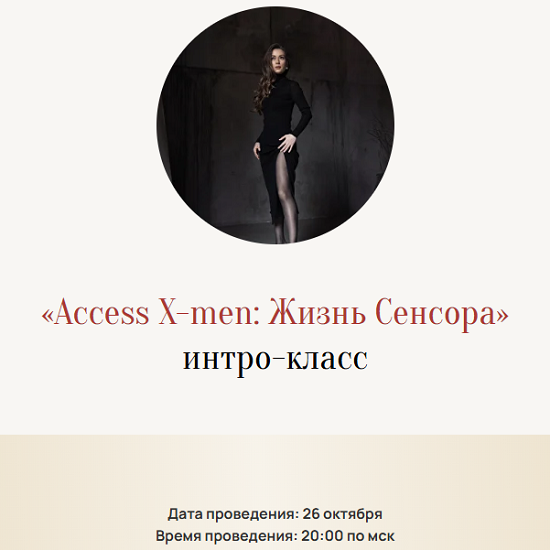 [Марина Кульпина] Access X-men жизнь сенсора (2025)