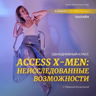 [Марина Кульпина] Access X-Men. Неисследованные возможности (2023)