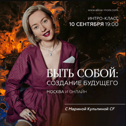 [Марина Кульпина] Быть собой Создание будущего (2021)