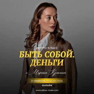 [Марина Кульпина] Быть собой. Деньги (2024)
