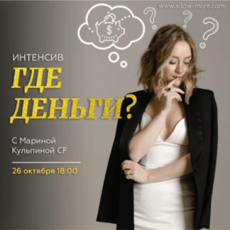 [Марина Кульпина] Где деньги (2020)
