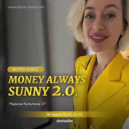 [Марина Кульпина] Интро-класс «Money always sunny 2.0» [Access Consciousness]