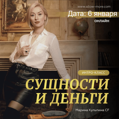 [Марина Кульпина] Интро-класс «Сущности и деньги» (2023)