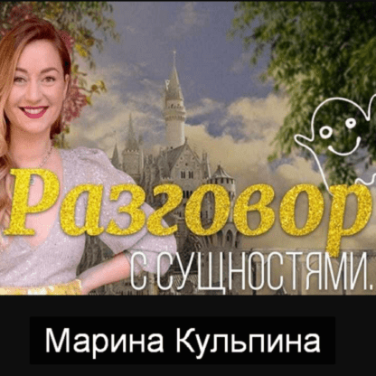 [Марина Кульпина] Интро Разговор с сущностями 28-30 августа 2020