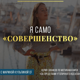 [Марина Кульпина] Я само совершенство (2020)