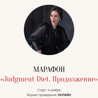 [Марина Кульпина] Judgment Diet. Продолжение. Обрети настоящую свободу от суждений (2025) [Тариф База]