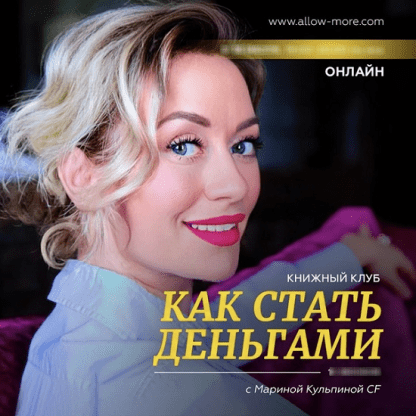 [Марина Кульпина] Книжный клуб «Как стать деньгами» (2022)