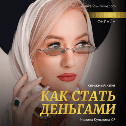 [Марина Кульпина] Книжный клуб «Как стать деньгами» (2022) [Access Consciousness]