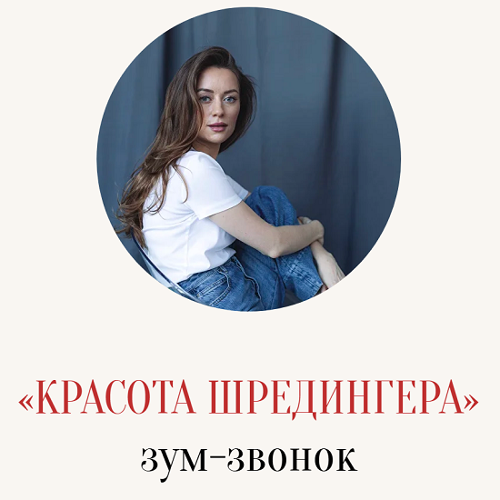 [Марина Кульпина] Красота Шредингера (2025)