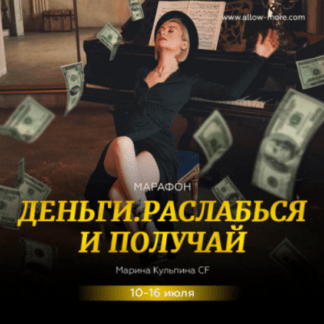 [Марина Кульпина] Марафон Деньги, Расслабься и получай (2021)
