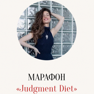 [Марина Кульпина] Марафон Judgment Diet. Обрети настоящую свободу от суждений (2025) [Тариф База]