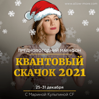 [Марина Кульпина] Марафон Квантовый скачок 2021