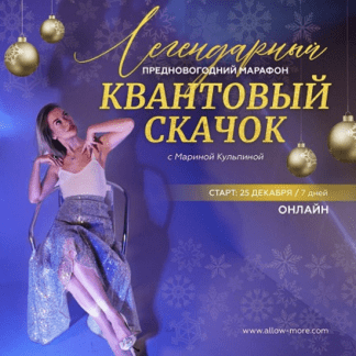 [Марина Кульпина] Марафон «Квантовый скачок» 2022