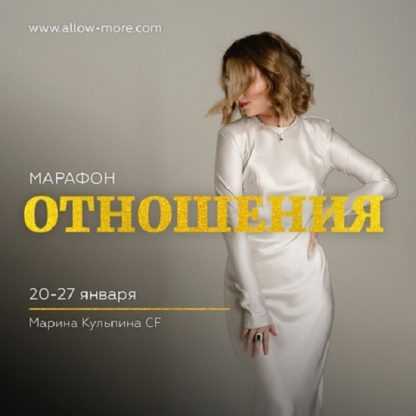 [Марина Кульпина] Марафон «Отношения» (2023)