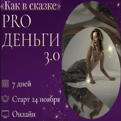 [Марина Кульпина] Марафон PRO деньги 3.0. «Как в сказке» (2022)