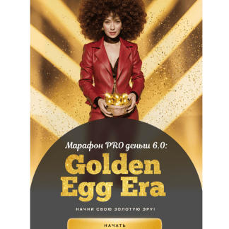 [Марина Кульпина] Марафон PRO деньги 6.0 Golden Egg Era (2025) [Тариф Платинум]