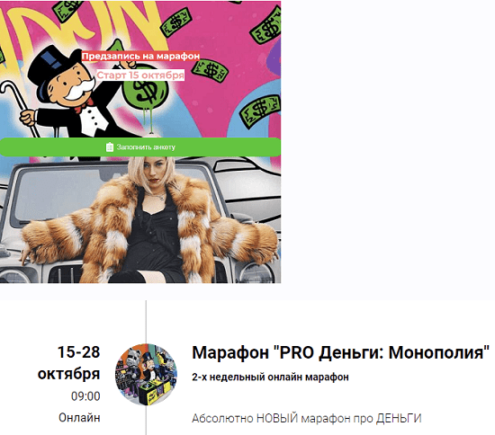 [Марина Кульпина] Марафон PRO Деньги Монополия (2021)