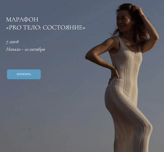 [Марина Кульпина] Марафон «Pro тело Состояние» (2023)