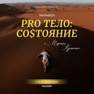 [Марина Кульпина] Марафон «Pro тело Состояние» (2023)