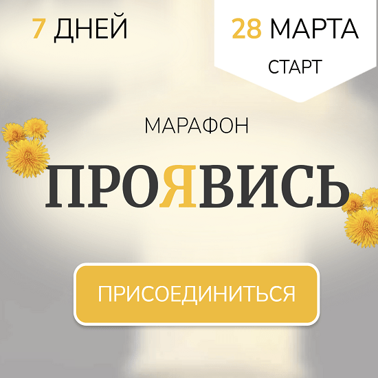 [Марина Кульпина] Марафон Проявись (2022)