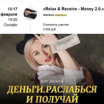 [Марина Кульпина] Марафон «Расслабься и получай - Деньги» Silentium марафон «Relax & Receive - Money 2.0.» (2022)