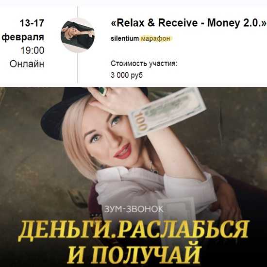 [Марина Кульпина] Марафон «Расслабься и получай - Деньги» Silentium марафон «Relax & Receive - Money 2.0.» (2022)