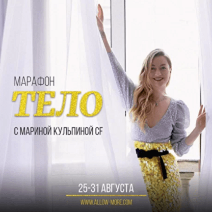 [Марина Кульпина] Марафон «Тело» (2020)