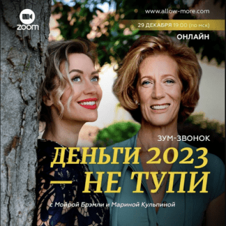 [Марина Кульпина, Мойра Брэмли] Зум-звонок «Деньги 2023 - не тупи» (2022)