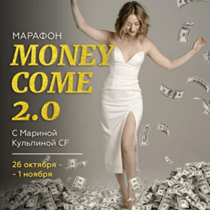 [Марина Кульпина] Money Come 2.0 (2020)