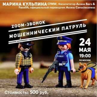 [Марина Кульпина] Мошеннический патруль (2019)