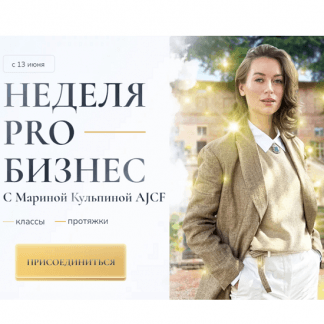 [Марина Кульпина] Неделя Про бизнес. Пакет 2 интро класса + протяжки (2023) [Access Consiousness]