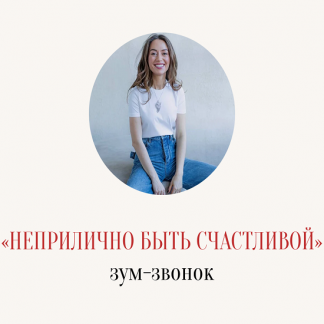 [Марина Кульпина] Неприлично быть счастливой (2025)